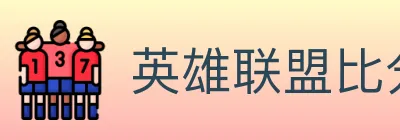 英雄联盟比分 logo